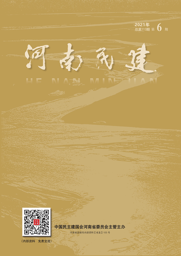 河南民建2021年7月6期