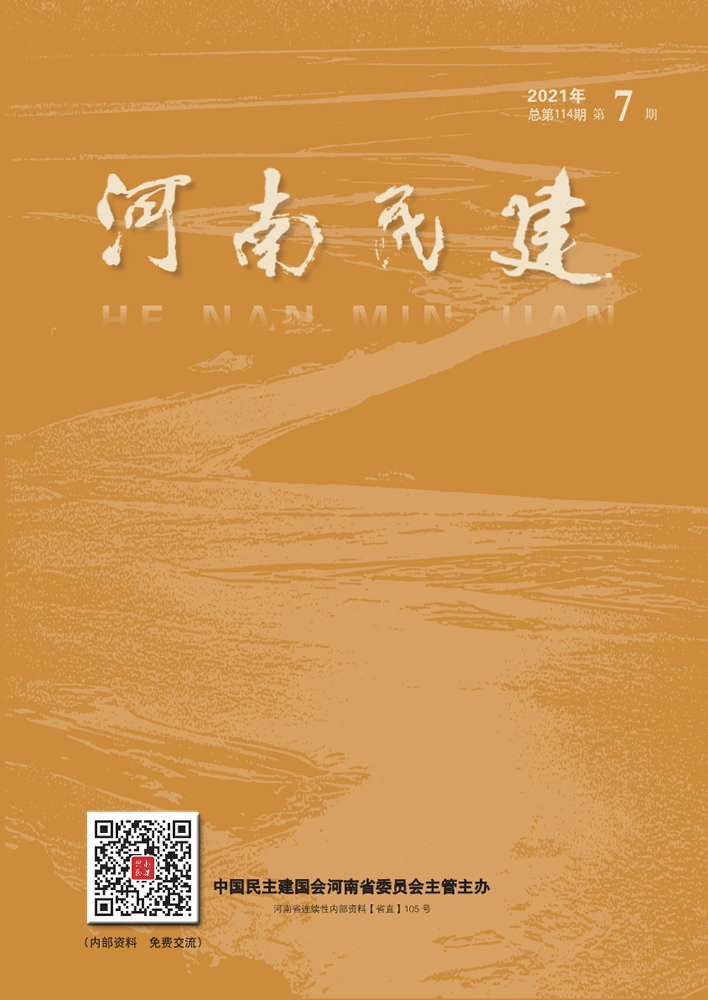 河南民建2021年8月7期