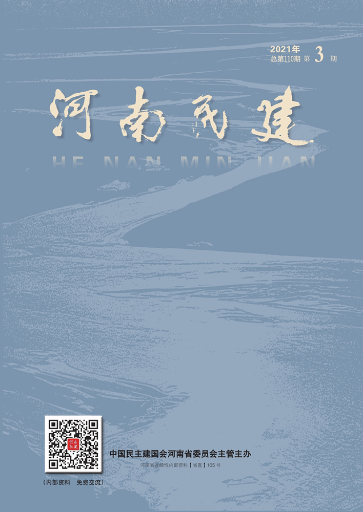 河南民建2021年4月3期