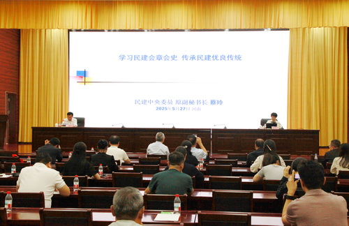 民建河南省委会举办“学习民建会章会史，传承民建优良传统”建华课堂专题报告会
